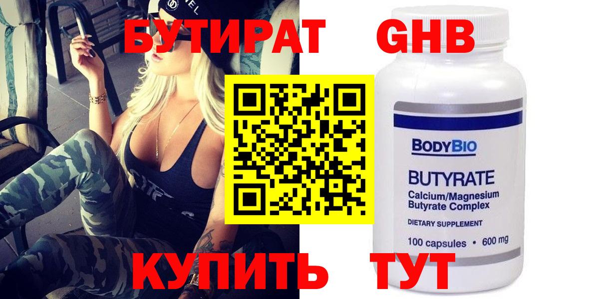 Котельники  БУТИРАТ 1.4BDO  Бутират  Вход с VPN 