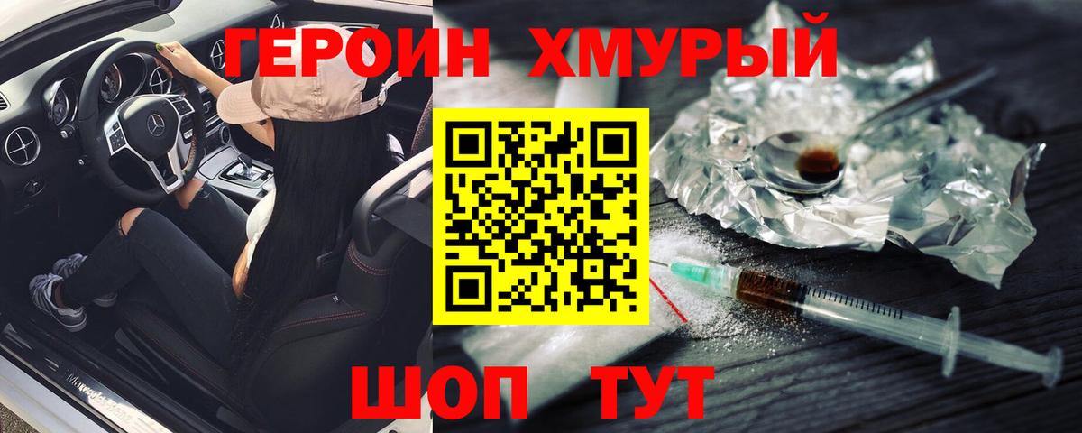 ГЕРОИН хмурый Котельники